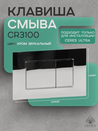 Изображение товара Двухрежимная клавиша смыва CR3100 для инсталляции Ceres Ultra, хром зеркальный