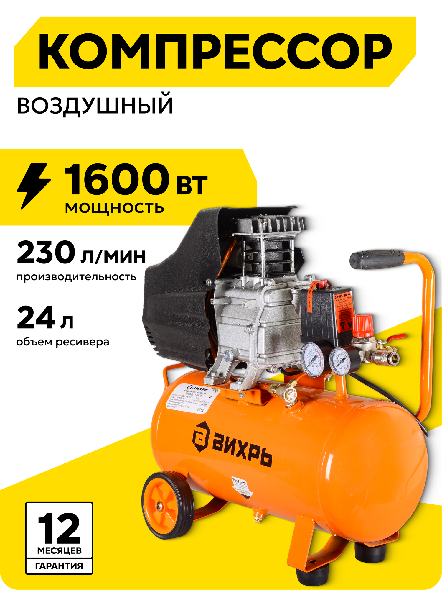 Компрессор воздушный 24л Вихрь КМП-24/230АМ 8 Бар 1600 Вт 230л/мин