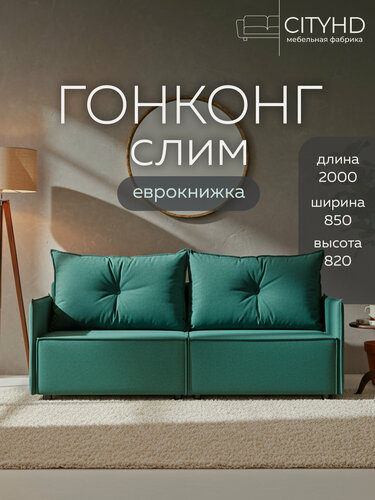 Изображение товара Диван-кровать CITYHD Гонконг слим, зелёный, современный скандинавский стиль, механизм еврокнижка