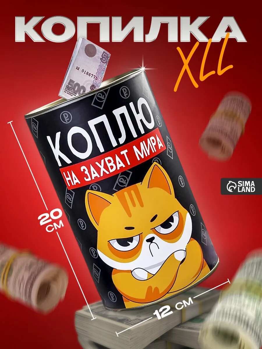 Копилка большая XXL «Коплю на захват мира», 20 х 12,5 см, черная