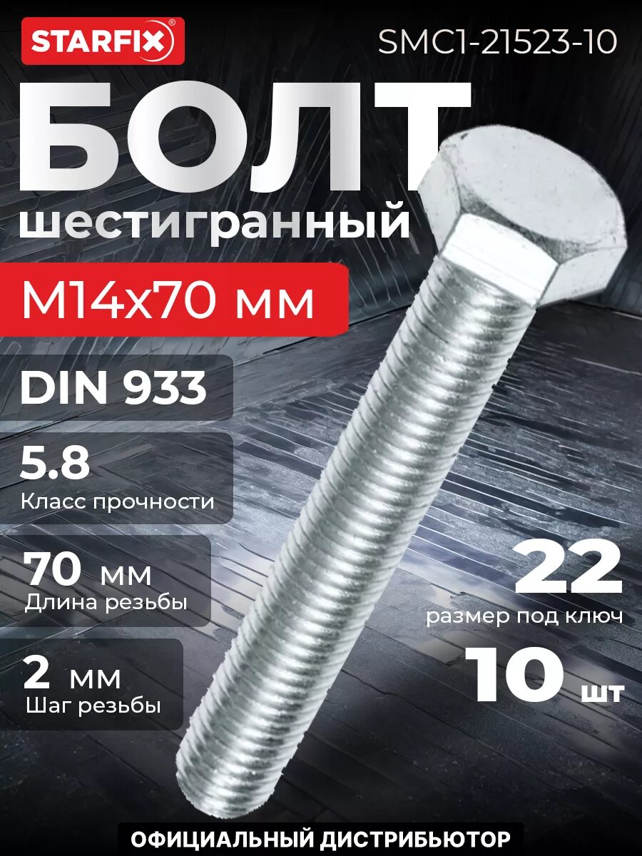 Болт шестигранный М14х70 мм цинк класс прочности 5.8 DIN 933 STARFIX 10 штук (SMC1-21523-10)