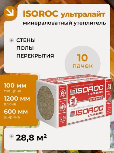 Изображение товара Утеплитель каменная вата ISOROC ультралайт (на основе базальта) 100мм 10 упаковок 28,8 м2
