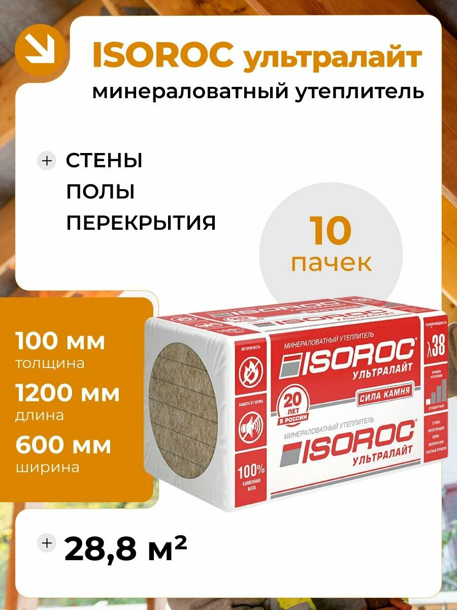 Утеплитель каменная вата ISOROC ультралайт (на основе базальта) 100мм 10 упаковок 288 м2