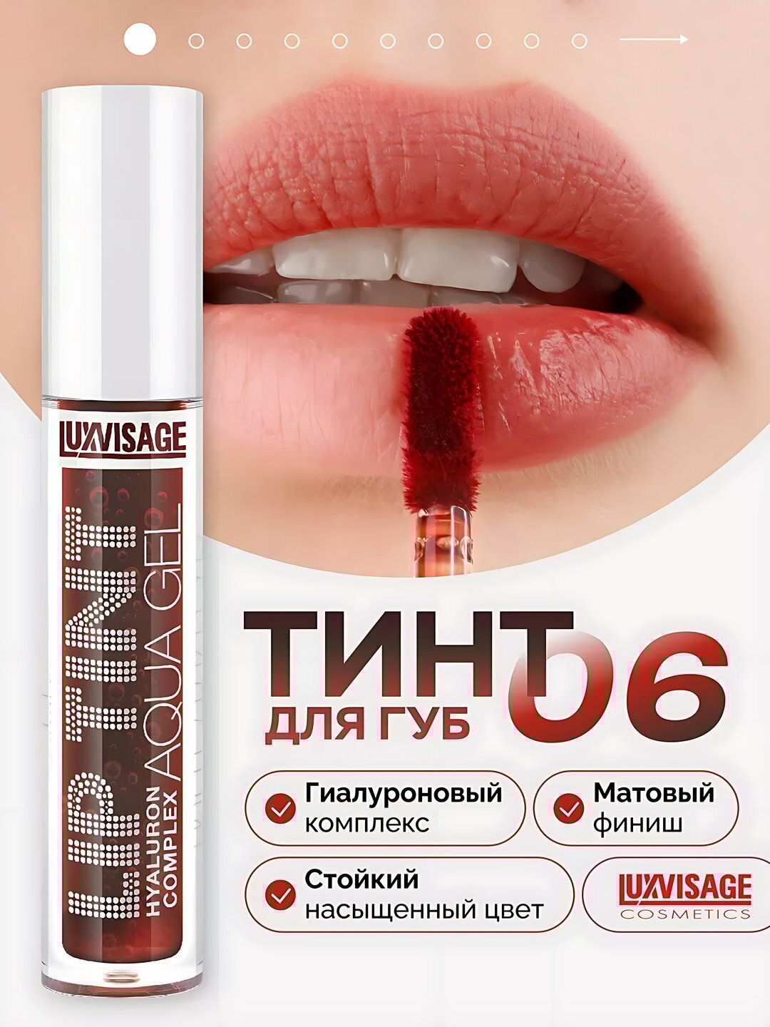 Тинт для губ Lip Tint Aqua Gel Hyaluron Complex, с гиалуроновым комплексом, тон 06, LUXVISAGE