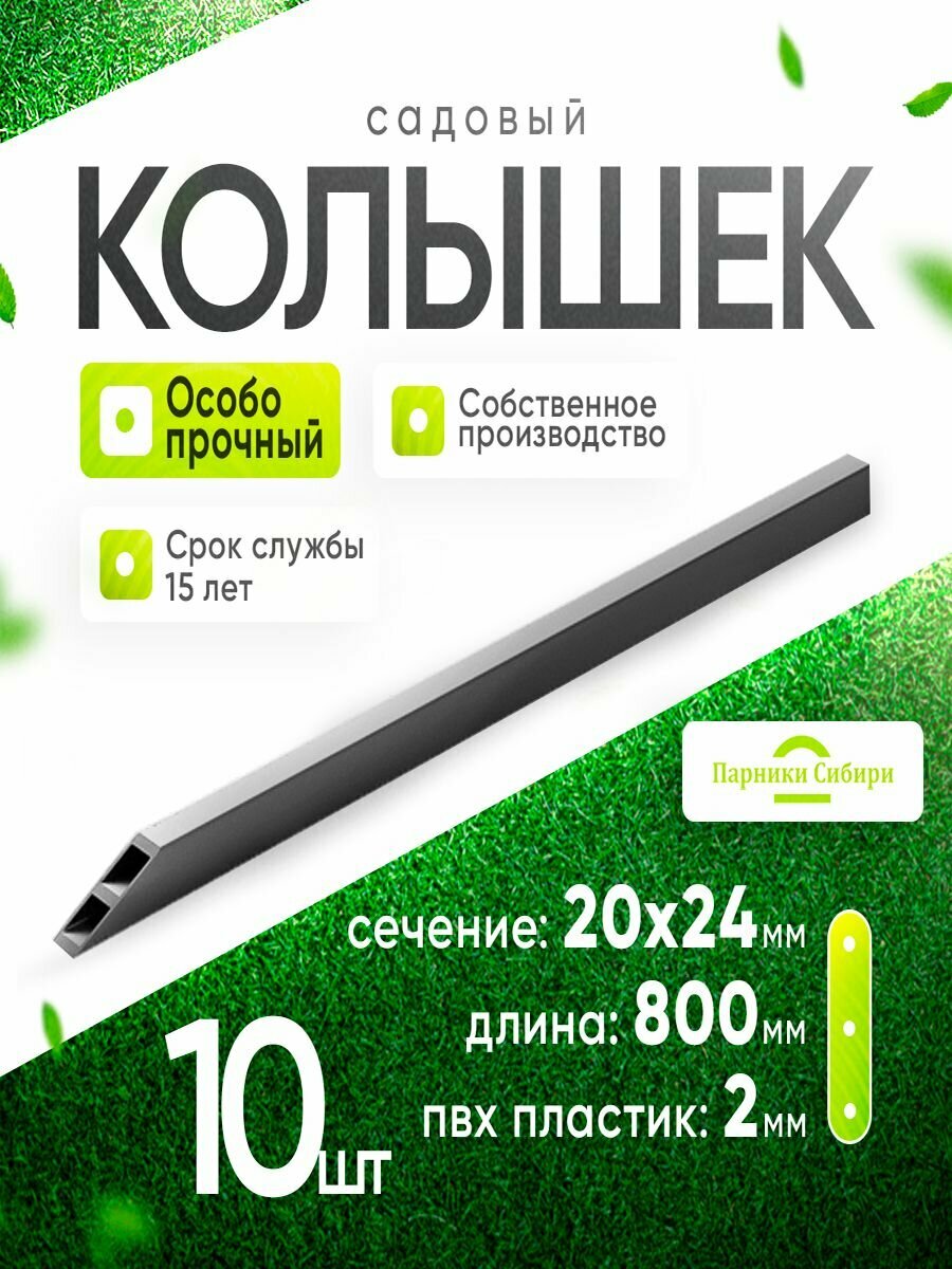 Колышки (усиленные) длина 08 м 10 шт. Садовые колышки для подвязывания растений.