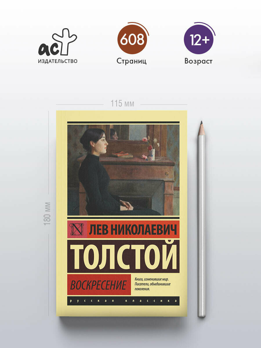 Книга АСТ "Воскресение" Лев Николаевич Толстой, классическая проза — фото 1