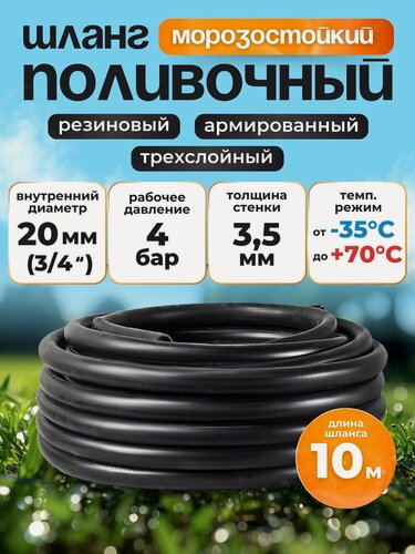 Изображение товара Шланг поливочный резиновый армированный нитью 20мм 10м + два хомута Толщ. стенки 3,5мм морозостойкий (t от -35 С до +70 С) Саранск.
