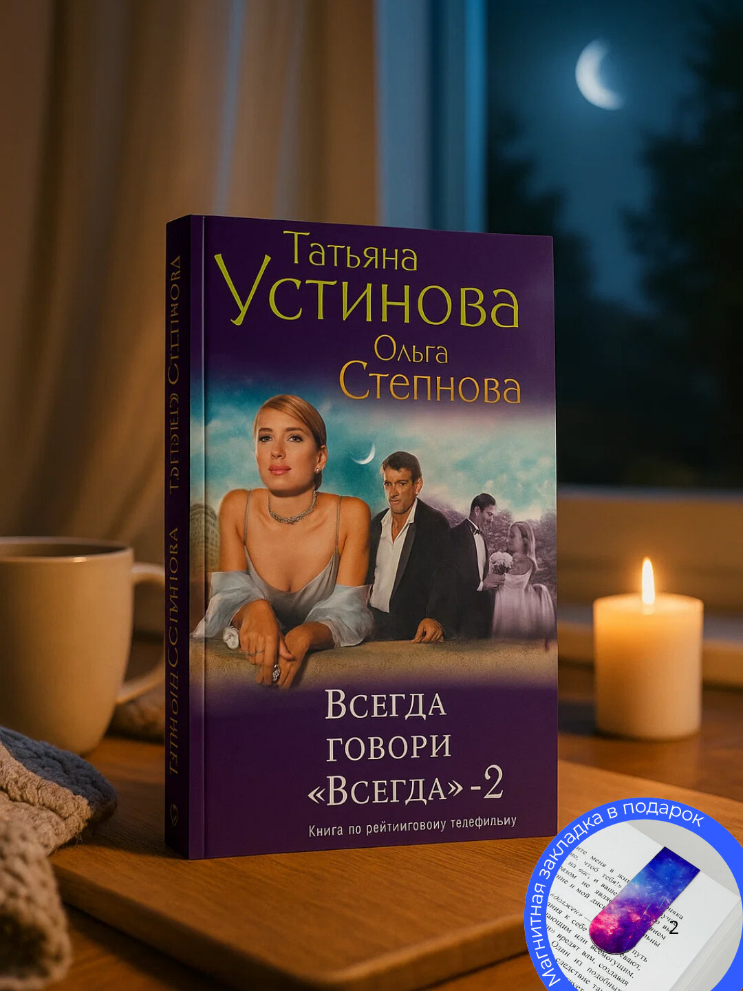 Татьяна Устинова, Ольга Степнова. Всегда говори «всегда» – 2