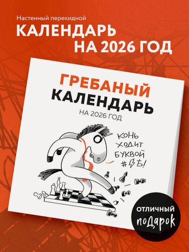 Изображение товара Гончарова Е. Гребаный календарь. Календарь настенный на 2026 год (300х300)