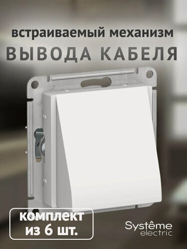 Изображение товара Механизм кабельного вывода Systeme Electric AtlasDesign, белый (комплект из 6 шт.)