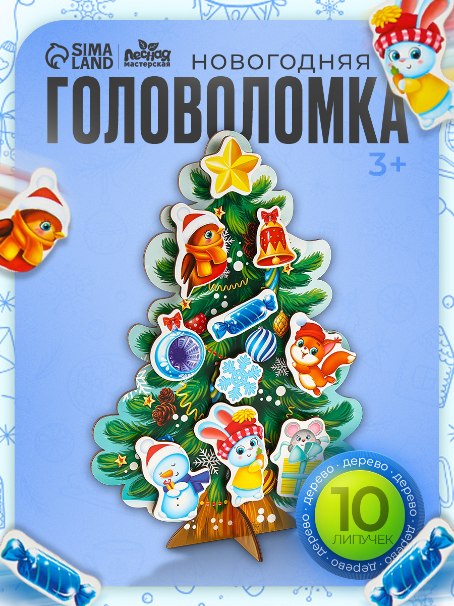 Головоломка Лесная мастерская "Наряди Ёлочку" деревянная новогодняя 10 шт.