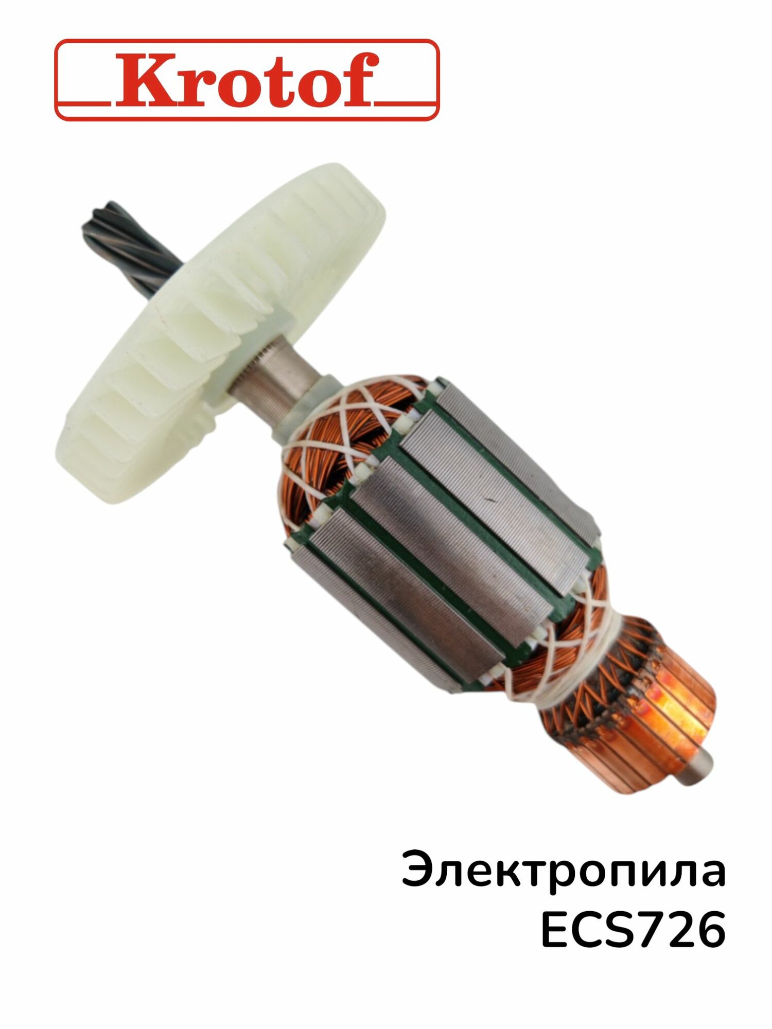 Ротор для электрической пилы 2000Вт, модель ECS726 бренда Krotof