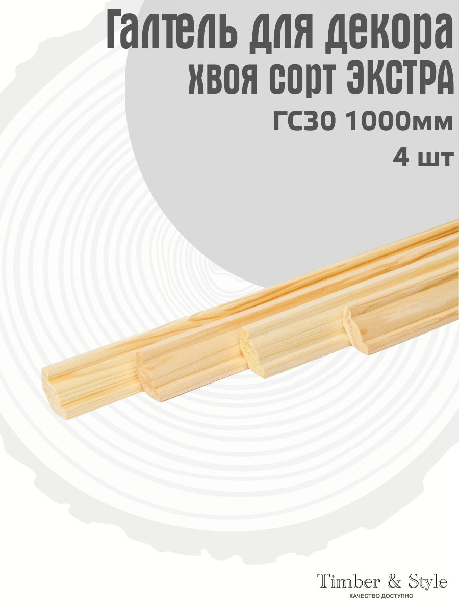 Галтель ГС-30 Timber&Style L1000мм хвоя сорт Экстра в комплекте 4шт / Потолочный плинтус