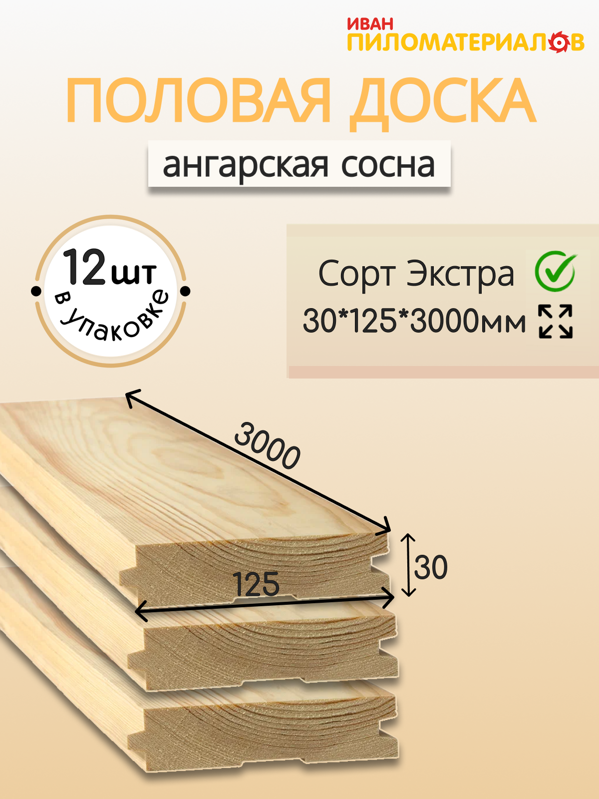 Половая доска (ангарская сосна) сорт Экстра 30х125х3000х12шт. Цена указана за 12 шт.