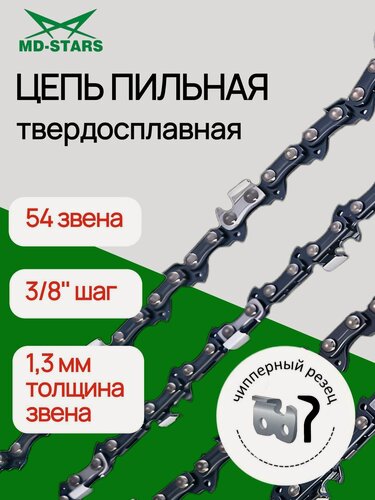 Изображение товара Цепь пильная для электро и бензопил "MD-STARS" 54 звена, шаг 3/8", 1,3 мм