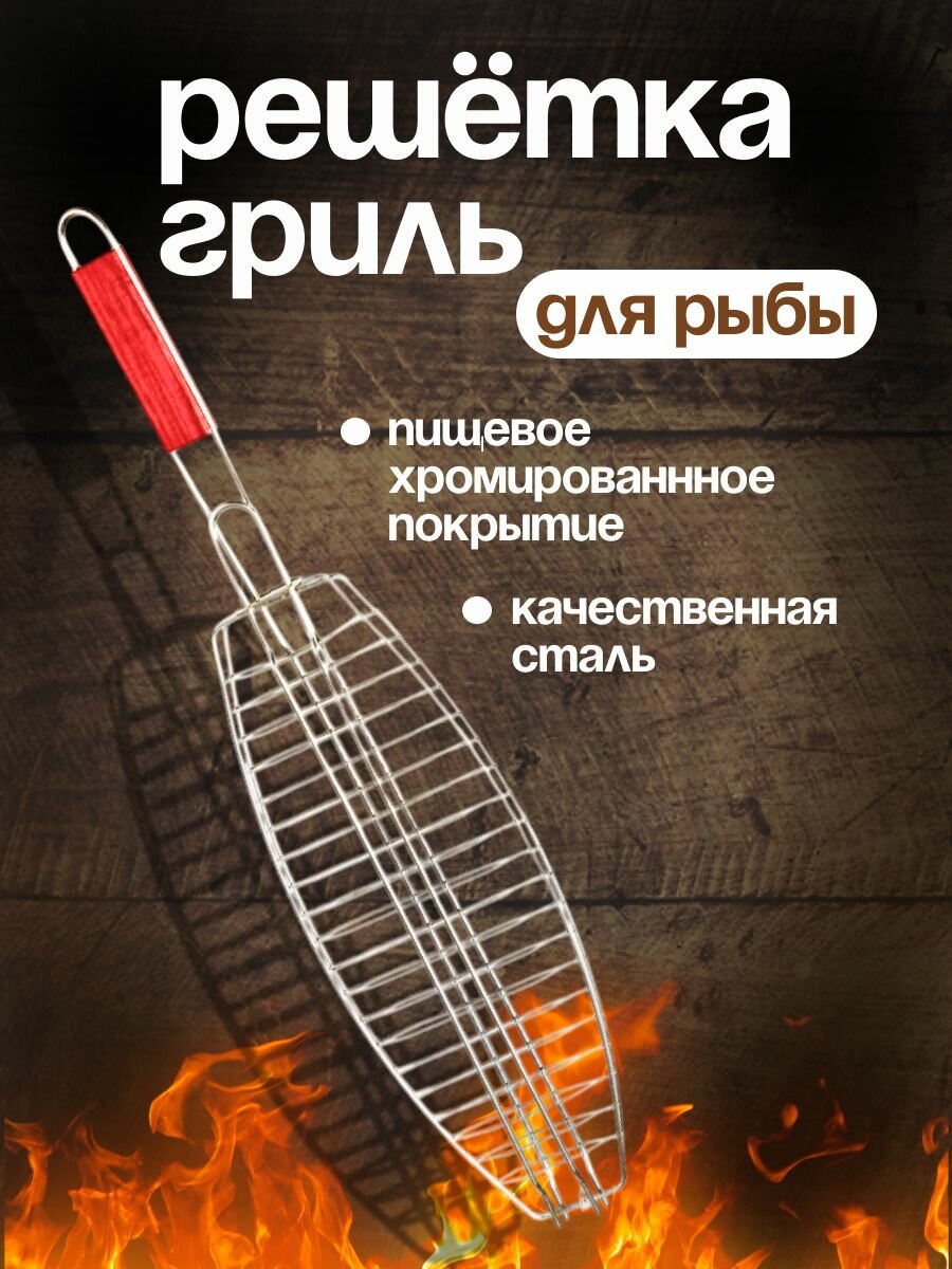 Решетка RiverHome для рыбы на мангале / Решетка-гриль для рыбы