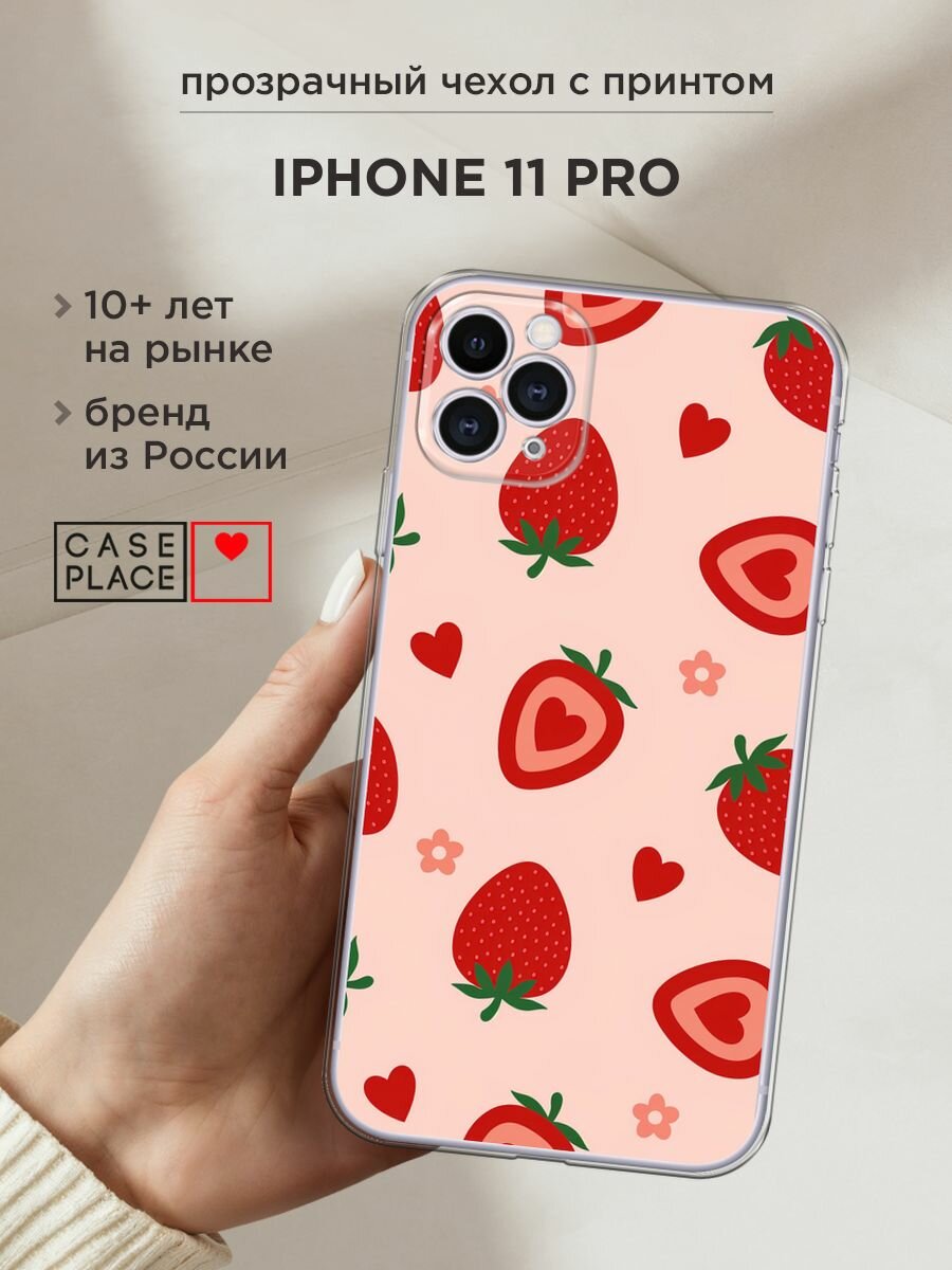 Чехол на Apple iPhone 11 Pro / Айфон 11 Про с принтом "Heart strawberries 1 - 14 февраля"