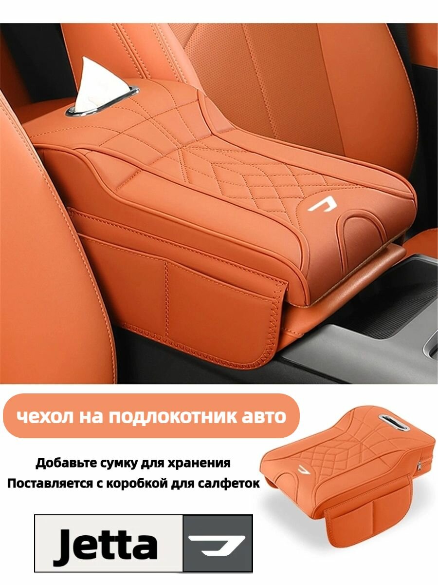 С сумкой для хранения, коробкой для салфеток, чехлом для подлокотника автомобиля Jetta
