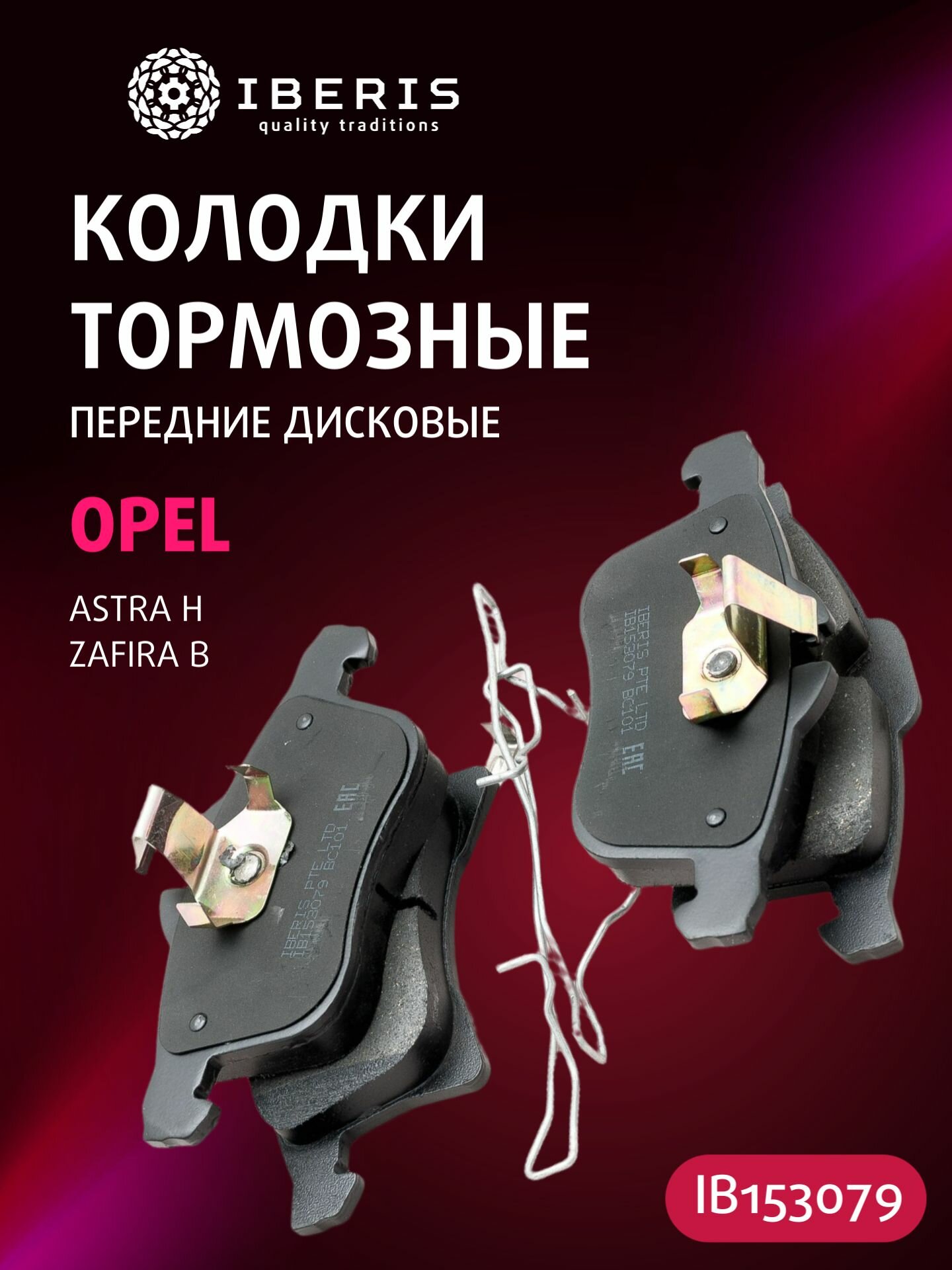 Колодки тормозные передние OPEL ASTRA H (A04) -11 ZAFIRA B (A05) -15