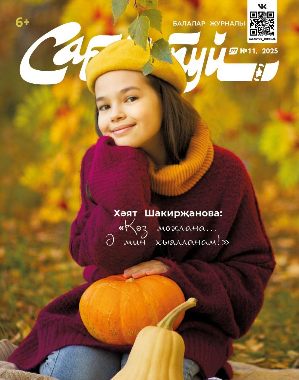 Татарский журнал для детей  Сабантуй  11  Детский журнал  Татарча  QR коды