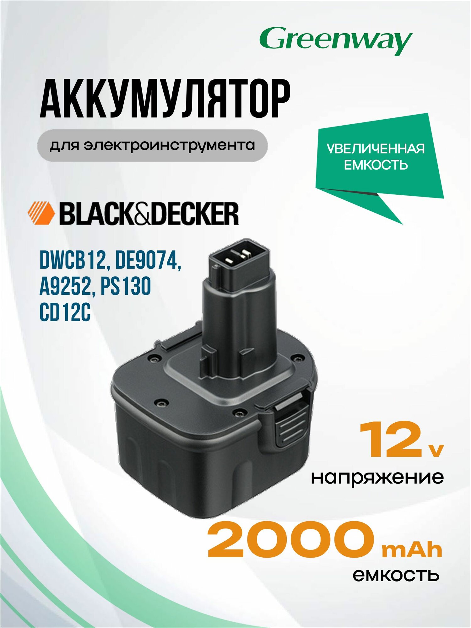Аккумулятор DWCB12 DE9074 A9252 PS130 A-9252 / для Black & Decker CD12C DeWalt DW907 DW907K-2 DW927K2 DW981