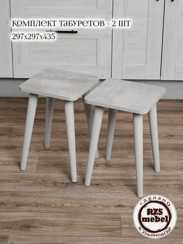 Изображение товара Табуреты RZSmebel, кухонные, комплект 2шт, цвет цемент , ноги конусные серые