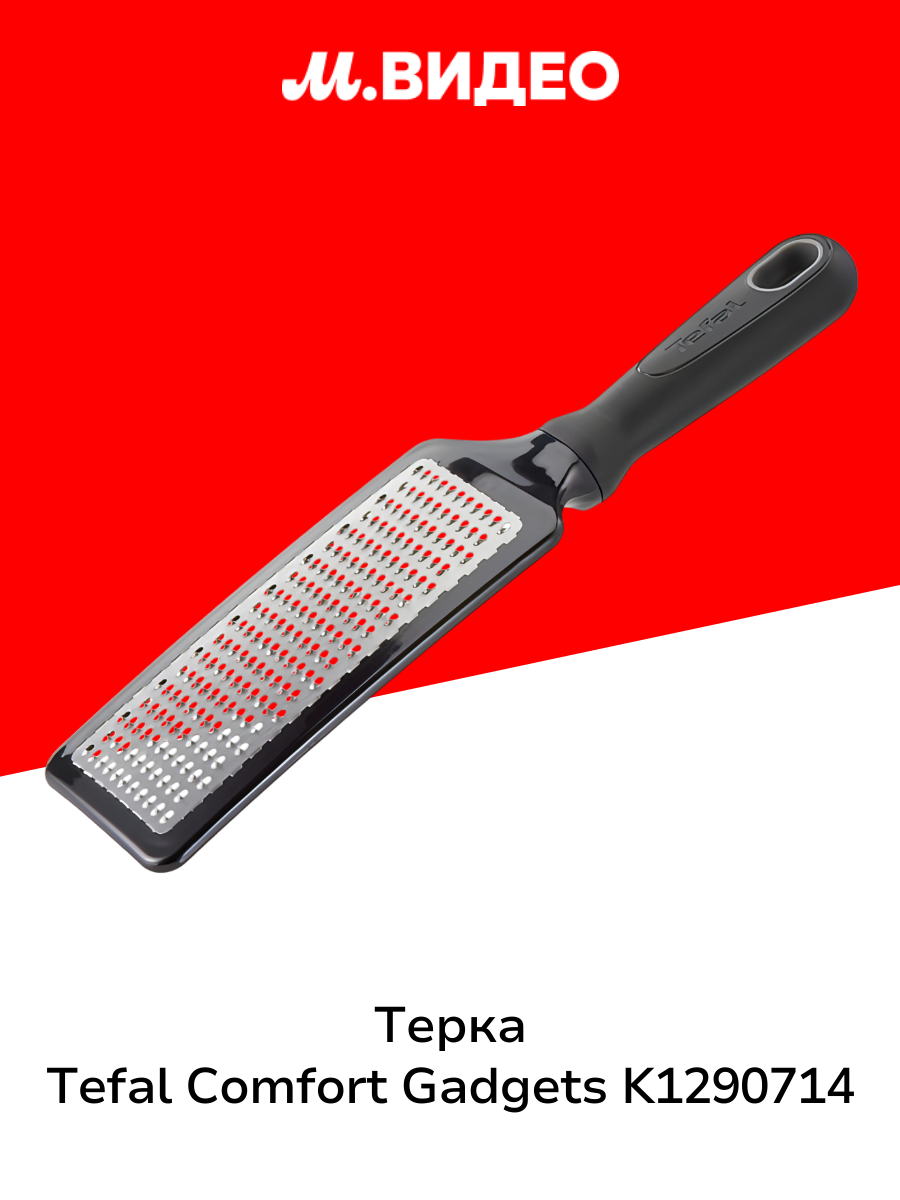 Терка Tefal Comfort Gadgets K1290714