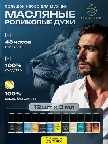 Изображение товара PARFUM DELUXE Духи мужские стойкие масляный набор пробников 12*3