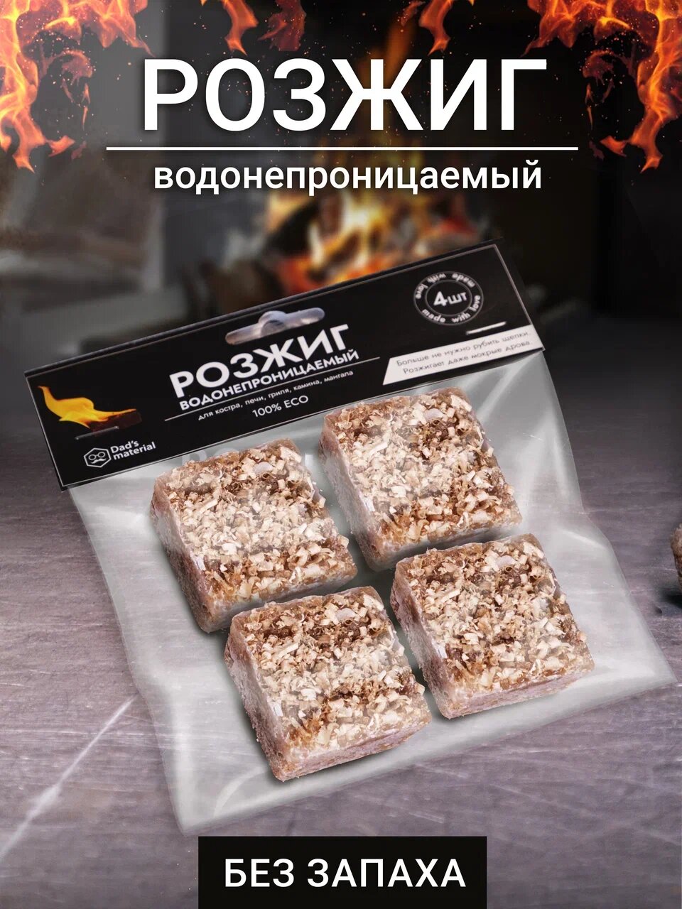 Водонепроницаемый розжиг для костра брикеты для розжига дров и огня для мангала 4 шт  12 гр время горения 20 минут