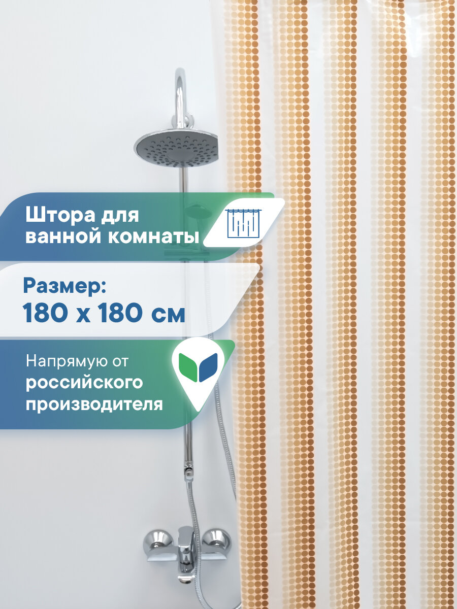 Штора для ванной водонепроницаемая полиэтиленовая 180х180 см / занавес для душа непромокаемый