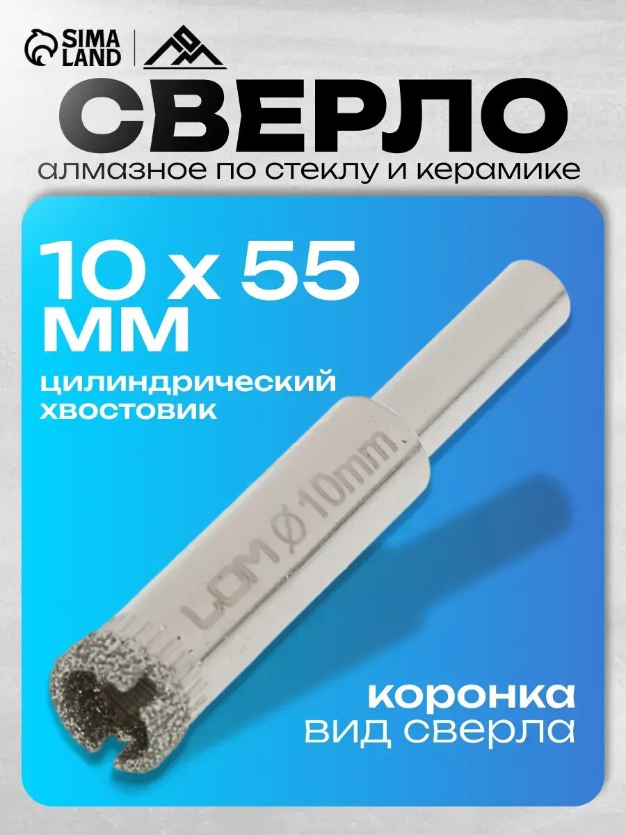 Сверло алмазное по стеклу и керамике 10х55 мм