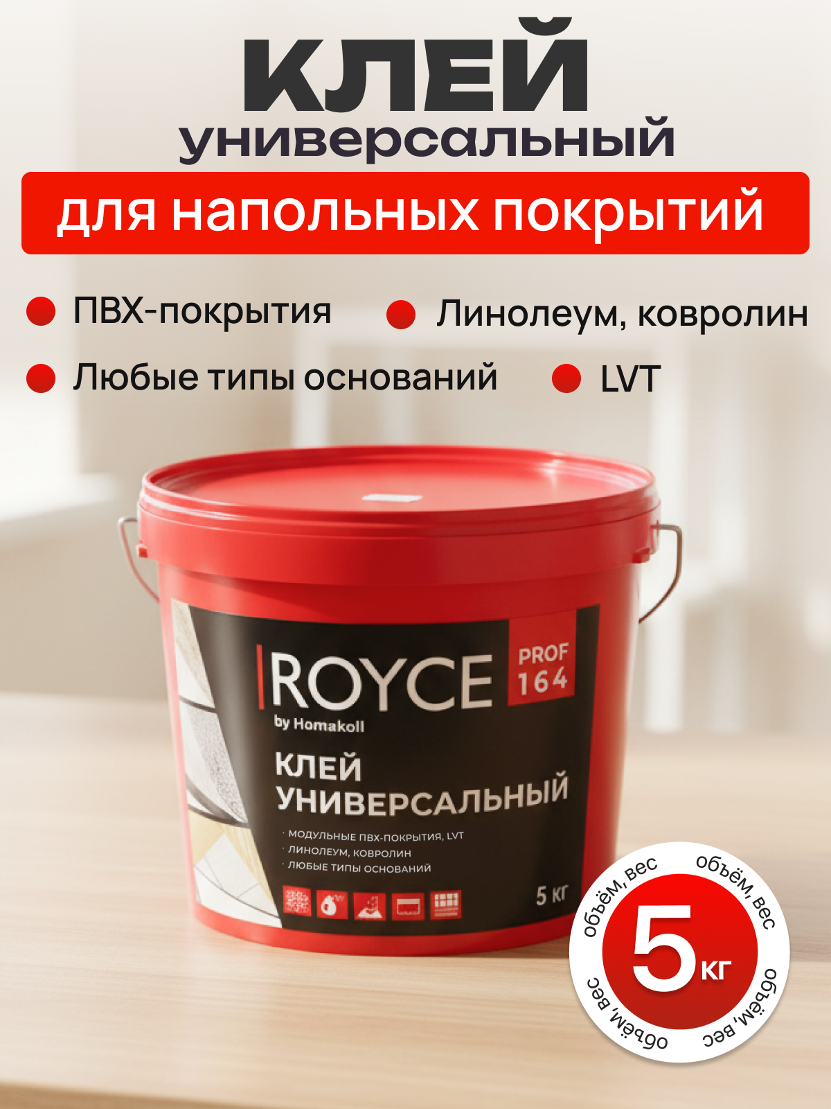 Универсальный клей Royce by Homakoll 164 5 кг