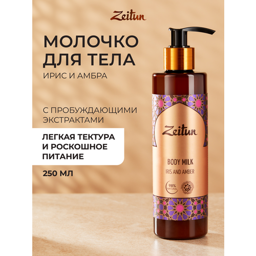 фото Zeitun молочко для тела с натуральными афродизиаками ирис и амбра, 250 мл