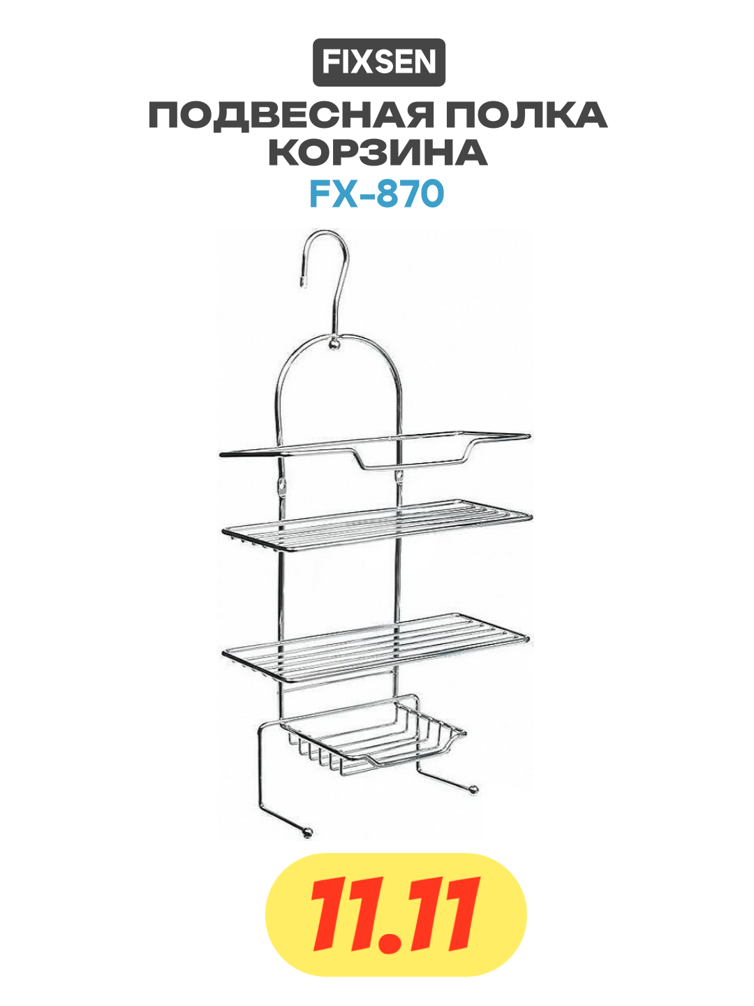 Подвесная полка корзина Fixsen FX-870 Хром качество и надежность