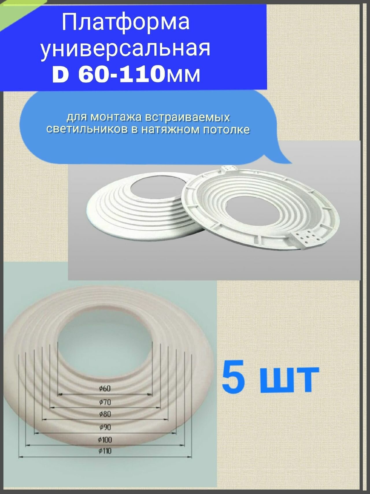 Платформа универсальная для натяжного потолка D 60-110 5шт