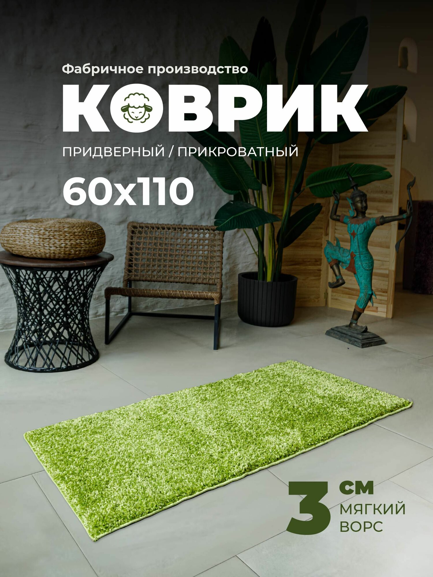 Коврик прикроватный 