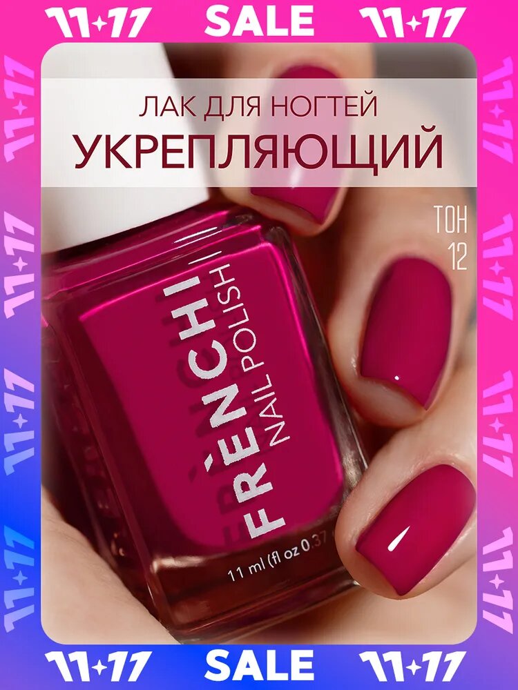 FRENCHI, Лак для ногтей укреплющий без лампы красный пурпурный 12 Violet, 11 мл