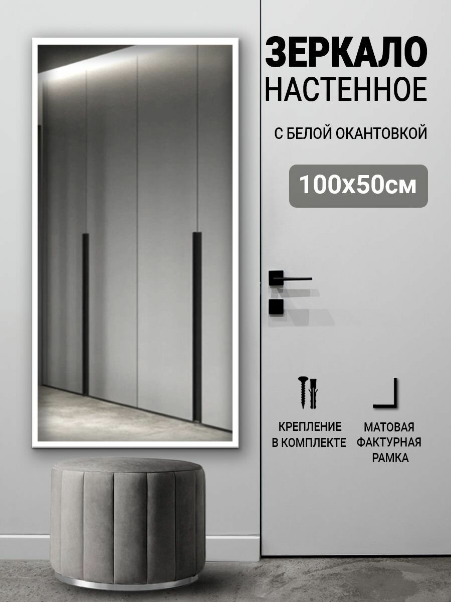 Зеркало настенное прямоугольное для прихожей 100х50 с белой окантовкой