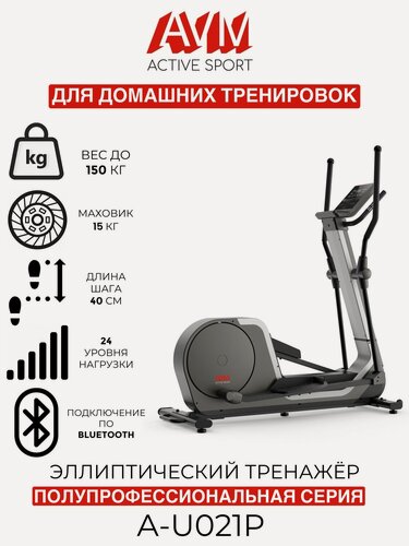 Изображение товара Эллиптический тренажер AVM A-U021P / Серый / Полупрофессиональный / До 150 кг / 24 уровня нагрузки / Длина шага 40 см