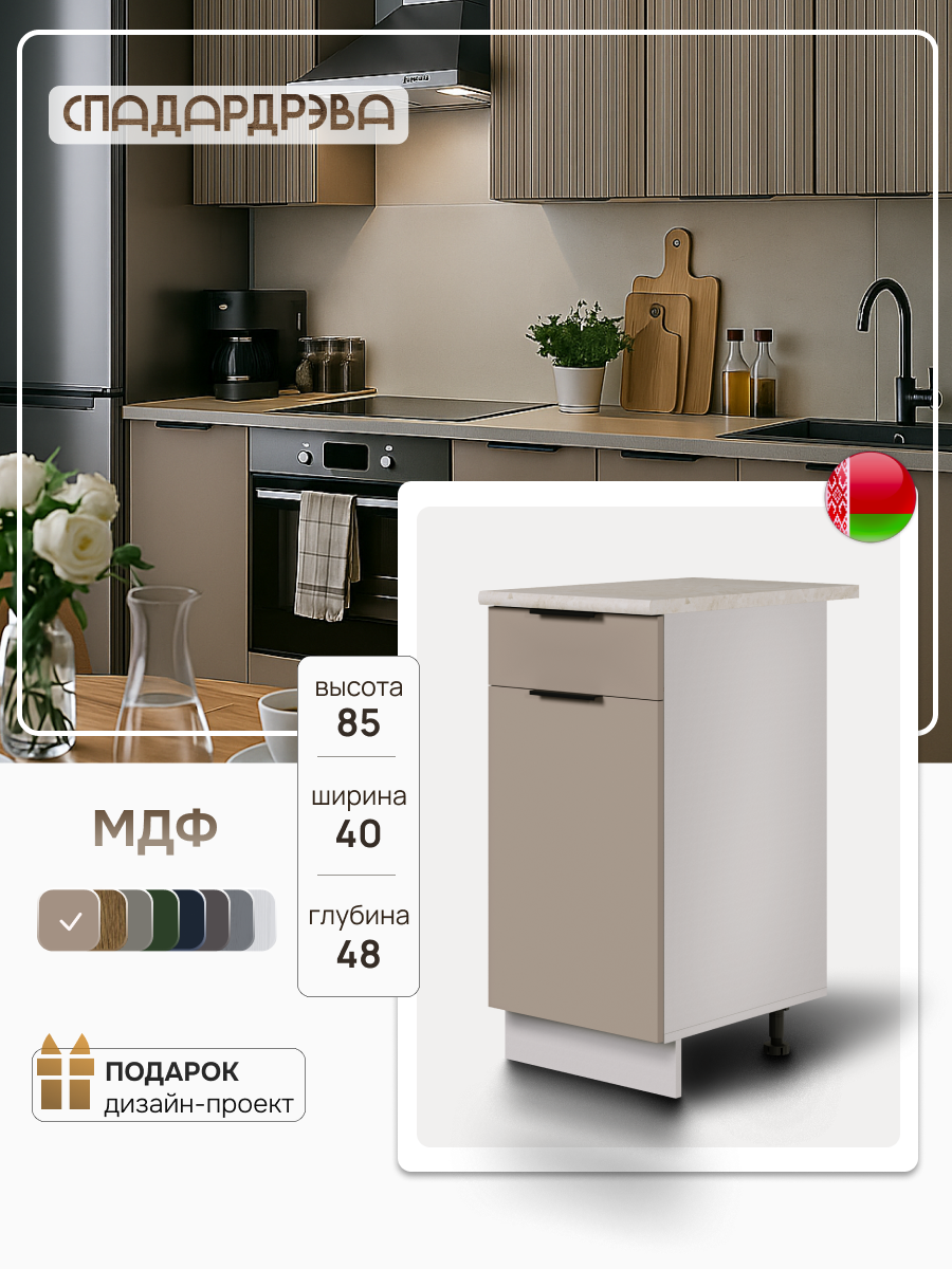 Модуль кухонный напольный СпадарДрэва модульная кухня 400х480х850 мм МДФ