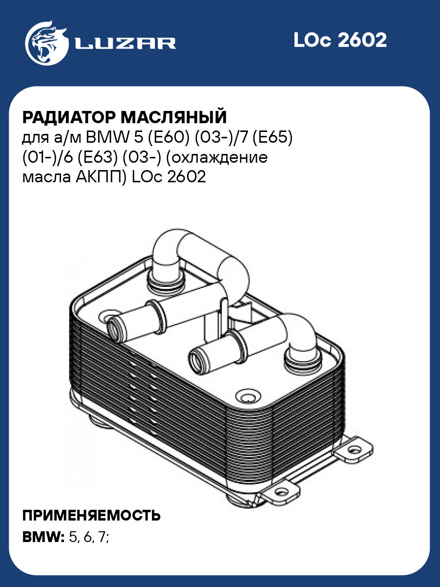Радиатор масляный для а/м BMW 5 (E60) (03-)/7 (E65) (01-)/6 (E63) (03-) (охлаждение масла АКПП) LOc 2602 LUZAR