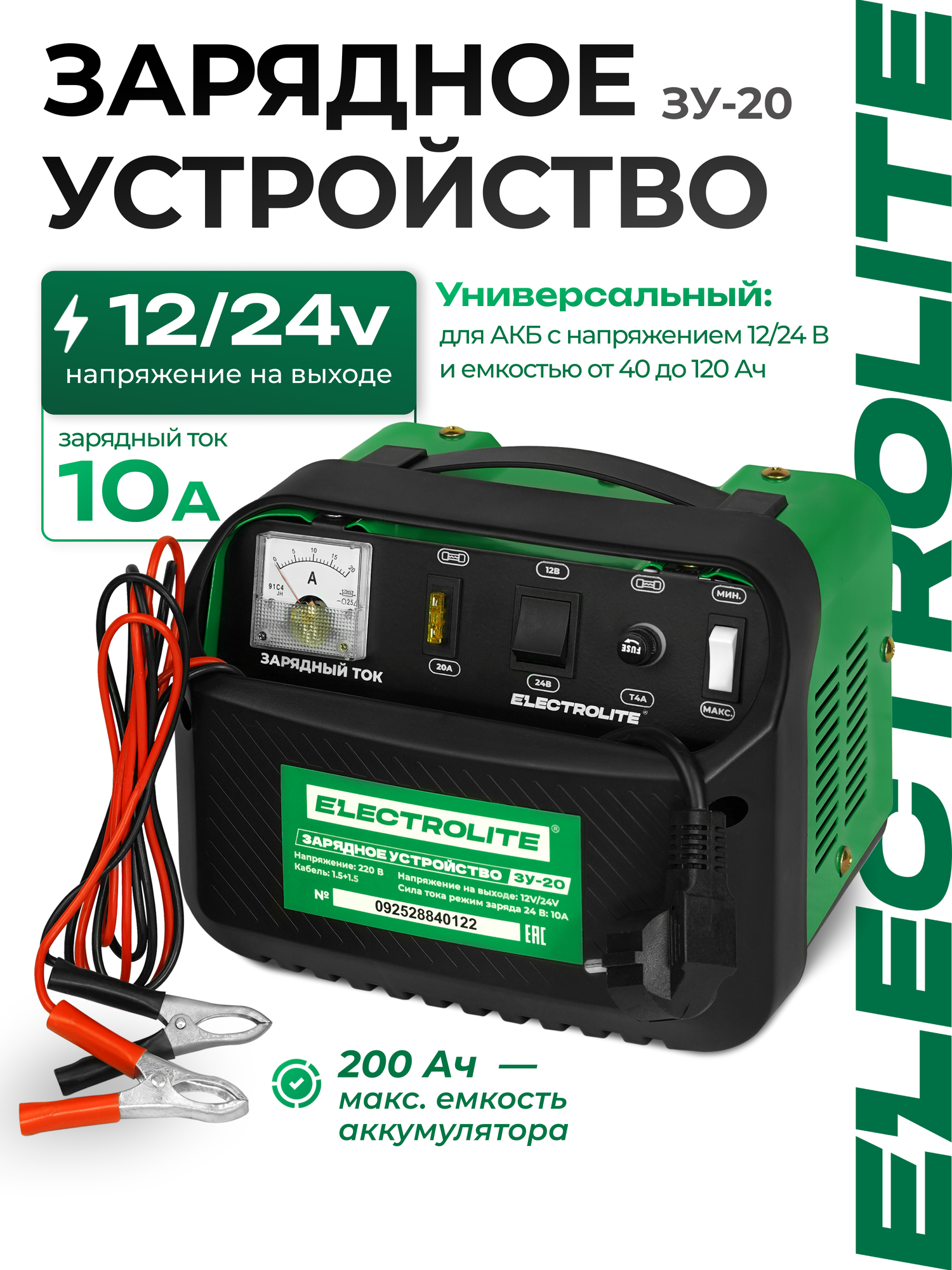 Зарядное устройство для кислотных аккумуляторов автомобиля ELECTROLITE ЗУ-20 ( 15 А 12/24 В 40-120 Ач )