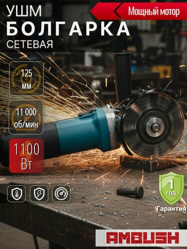 Изображение товара Шлифмашина угловая электрическая AMBUSH 125 1100W FORCE