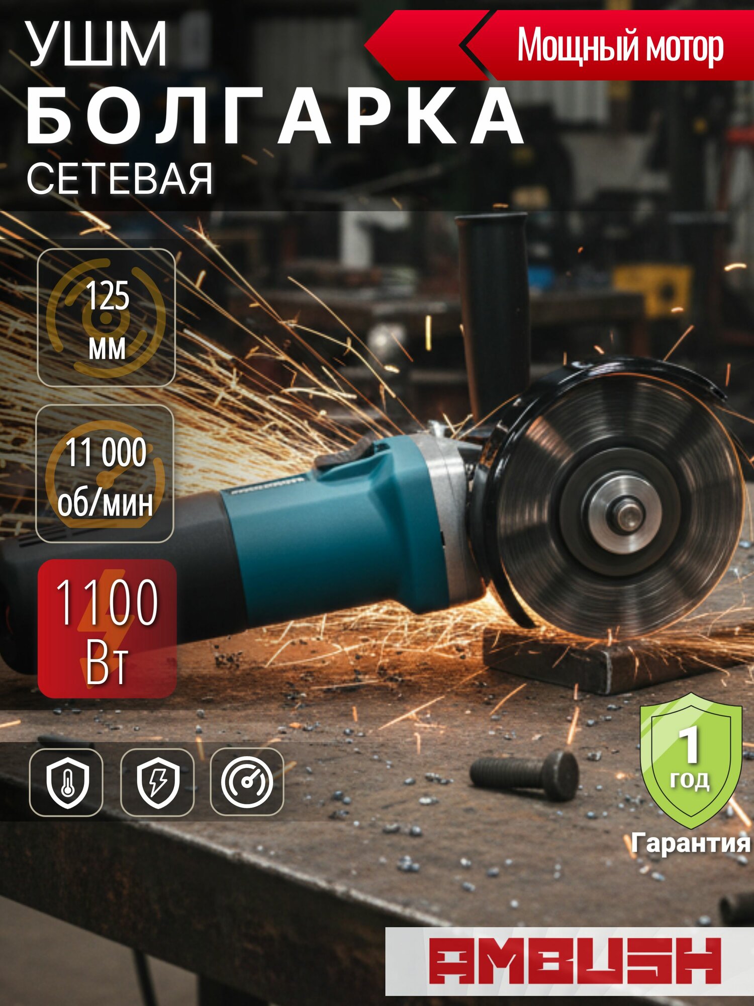 Шлифмашина угловая электрическая AMBUSH 125 1100Вт
