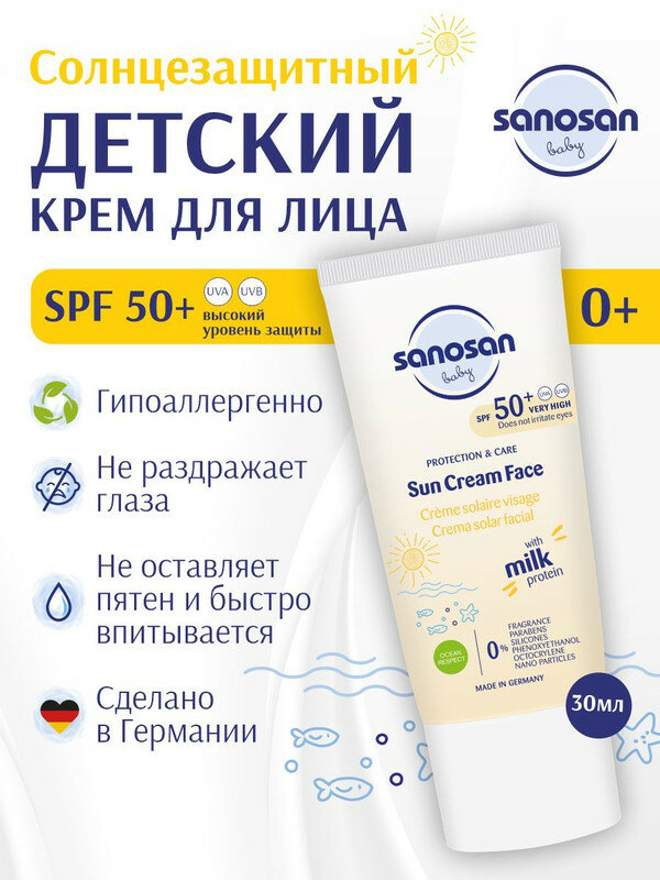 Крем Sanosan Baby солнцезащитный SPF 50 0м+ 30мл