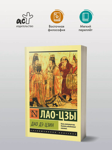 Изображение товара Книга "Дао Дэ Цзин", философская литература, мягкая обложка, Серия Эксклюзивная классика, 2019 год