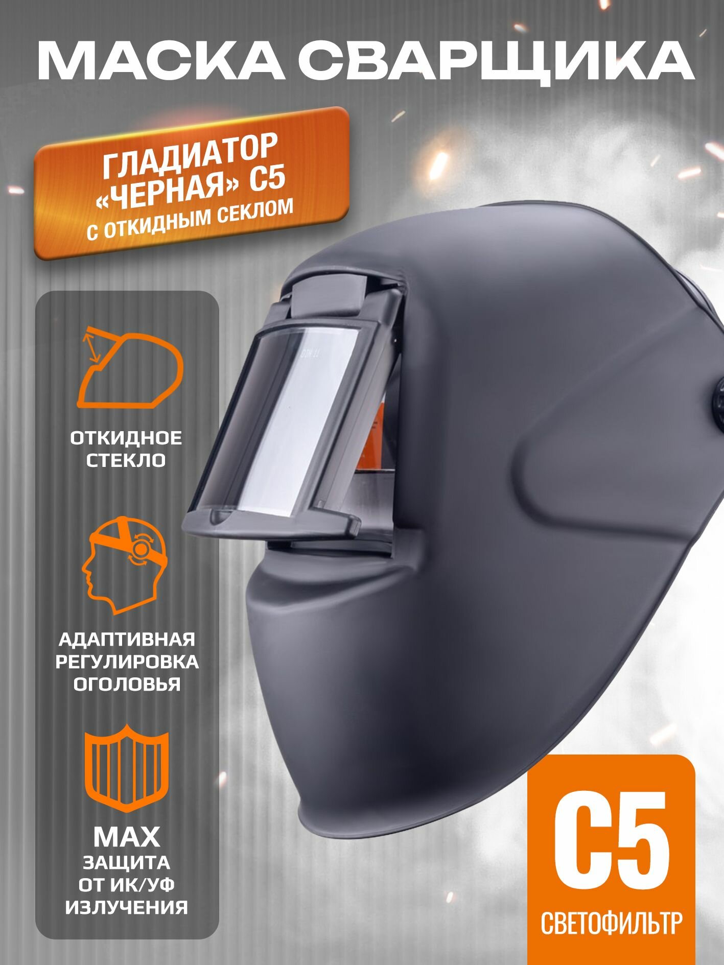 Маска сварщика гладиатор 