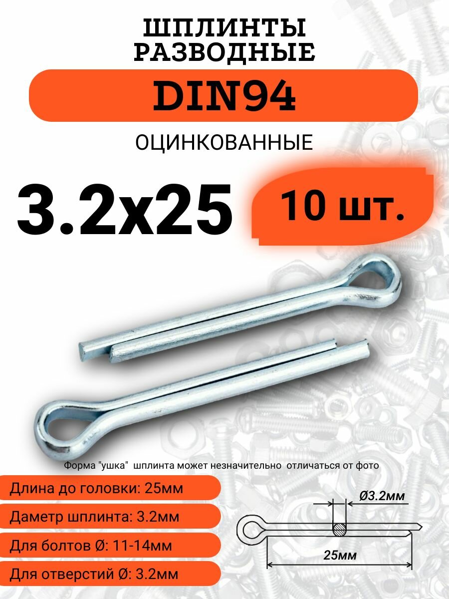 Шплинт 3.2х25 оцинкованный разводной DIN94 (ГОСТ 397-79) комплект из 10 штук.
