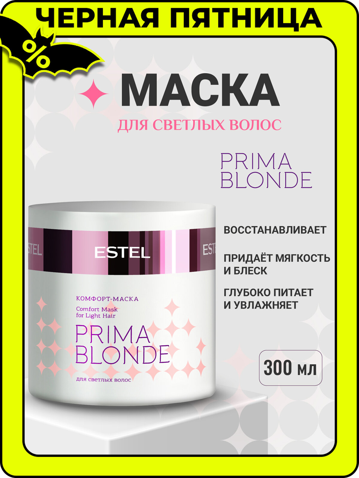 Маска для осветленных волос и блонда ESTEL PROFESSIONAL Prima Blonde восстанавливающая защита цвета 300 мл