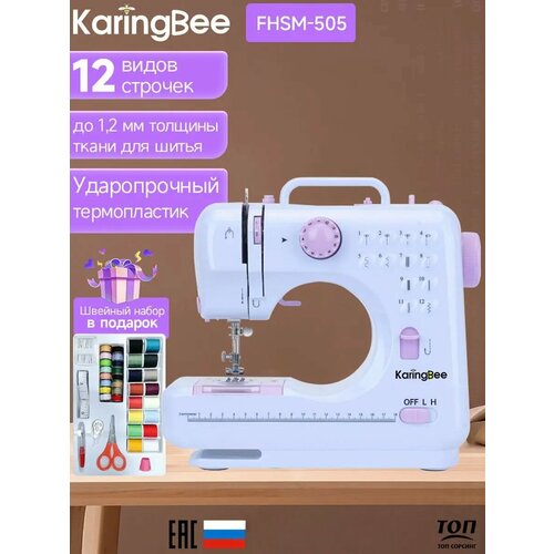 Швейная машина KaringBee FHSM-505 (White) / Работа от батареек / Подсветка рабочей области